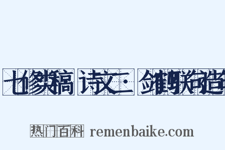 七修类稿·诗文二·剑鹤联句造句是什么意思的图片